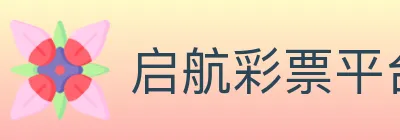 启航彩票平台 logo
